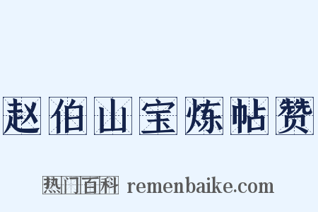 赵伯山宝炼帖赞是什么意思的图片